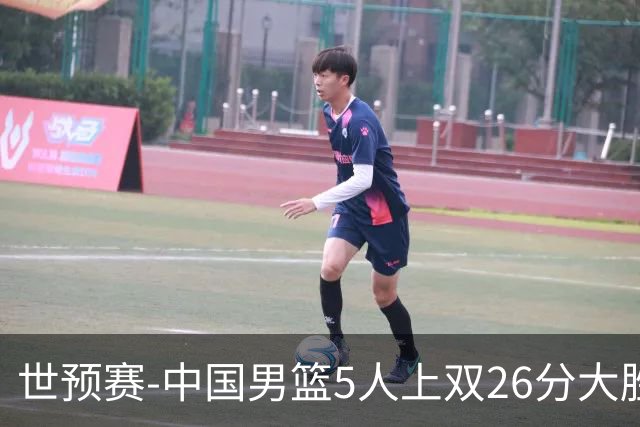 世预赛-中国男篮5人上双26分大胜卡塔尔 杨瀚森15+8胡明轩12分