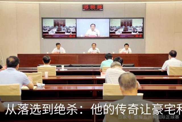 从落选到绝杀：他的传奇让豪宅和4500万随之而来