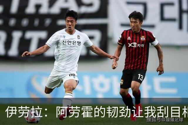 伊劳拉：阿劳霍的韧劲让我刮目相看，他还得学点英语！