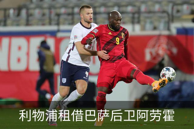 利物浦租借巴萨后卫阿劳霍