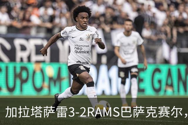 加拉塔萨雷3-2RAMS巴萨克赛尔，加布里埃尔-萨拉、托雷拉破门