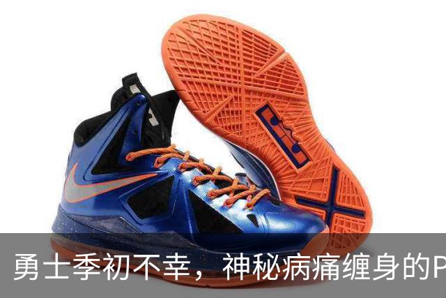 勇士季初不幸，神秘病痛缠身的Porzingis要缺席？