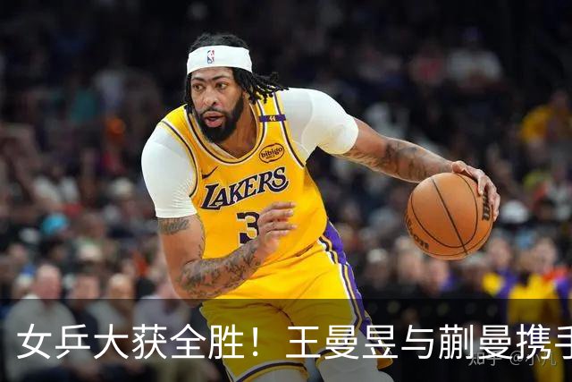 女乒大获全胜！王曼昱与蒯曼携手庆祝