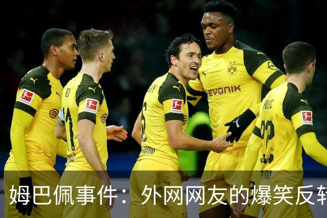 姆巴佩事件：外网网友的爆笑反转之旅