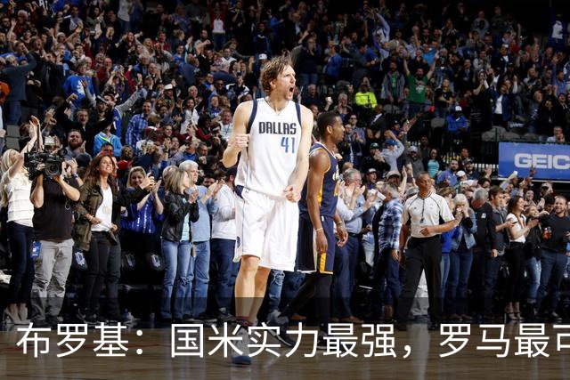 布罗基：国米实力最强，罗马最可能给他们制造麻烦
