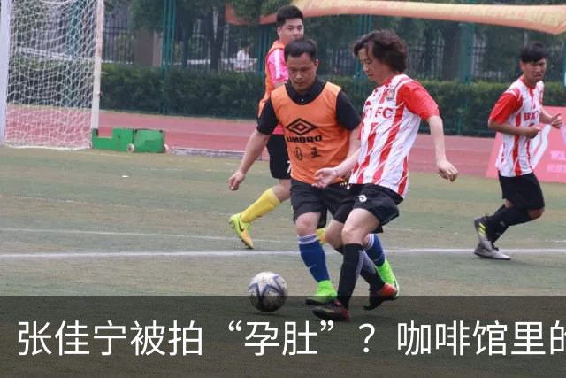 张佳宁被拍“孕肚”？咖啡馆里的秘密大曝光！