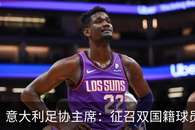 意大利足协主席：征召双国籍球员由曼奇尼决定