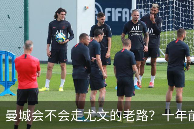 曼城会不会走尤文的老路？十年前的丑闻告诉我们