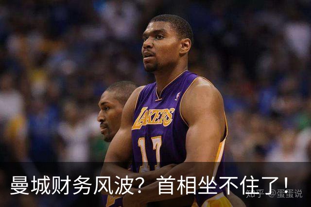 曼城财务风波？首相坐不住了！