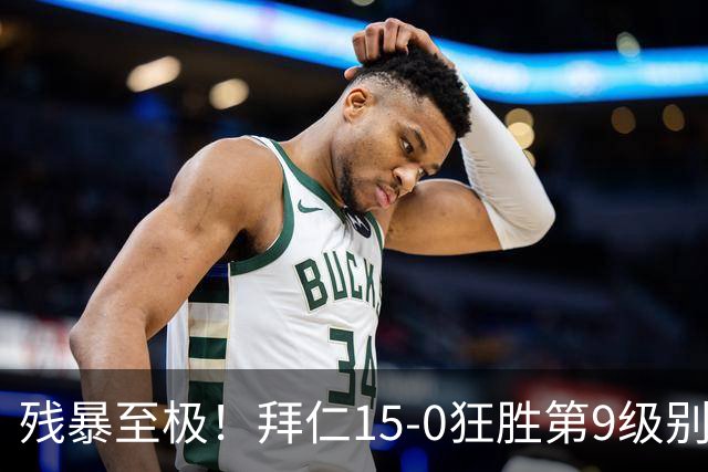 残暴至极！拜仁15-0狂胜第9级别鱼腩：近4场交锋轰79球 对手笑开花