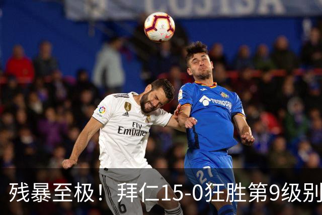 残暴至极！拜仁15-0狂胜第9级别鱼腩：近4场交锋轰79球 对手笑开花