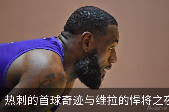 热刺的首球奇迹与维拉的悍将之夜