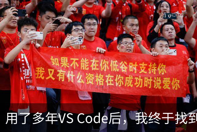 用了多年VS Code后，我终于找到最值得推荐的微软代码编辑器分支