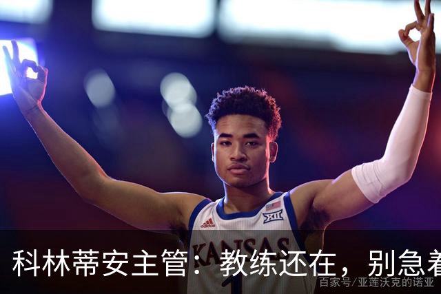 科林蒂安主管：教练还在，别急着打包走人！
