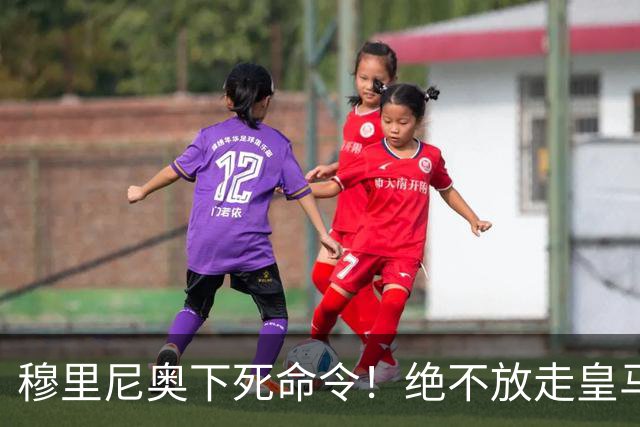 穆里尼奥下死命令！绝不放走皇马王牌！阿森纳史诗级引援梦碎