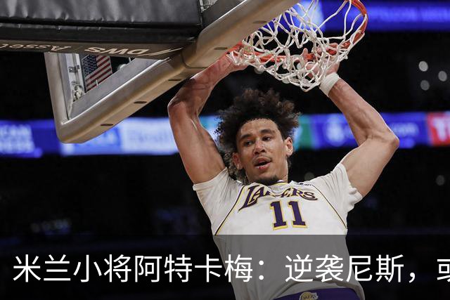 米兰小将阿特卡梅：逆袭尼斯，或冬窗重返圣西罗