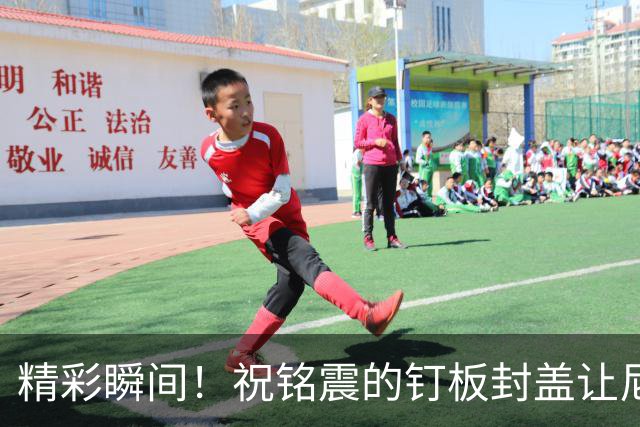 精彩瞬间！祝铭震的钉板封盖让尼克斯心慌慌