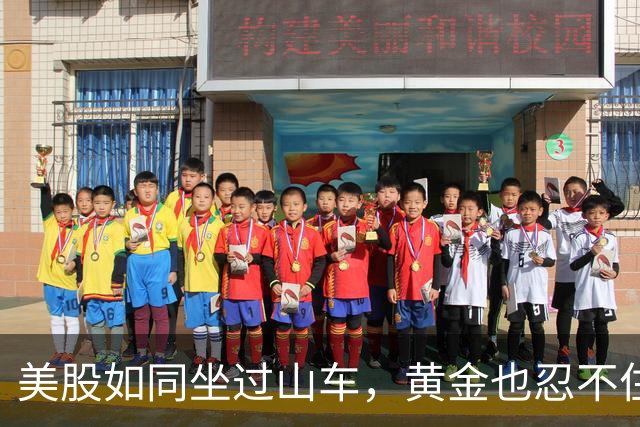 美股如同坐过山车，黄金也忍不住跟着下滑