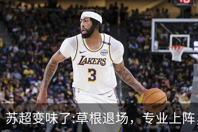 苏超变味了:草根退场，专业上阵，要守住初心啊！