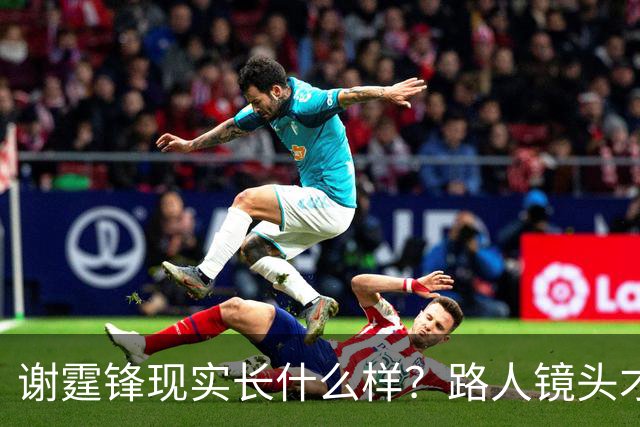 谢霆锋现实长什么样？路人镜头才是“照妖镜”，完全理解王菲！