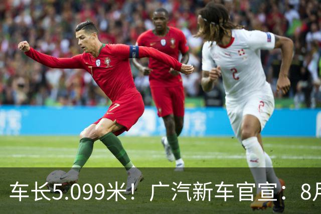 车长5.099米！广汽新车官宣：8月25日展车亮相