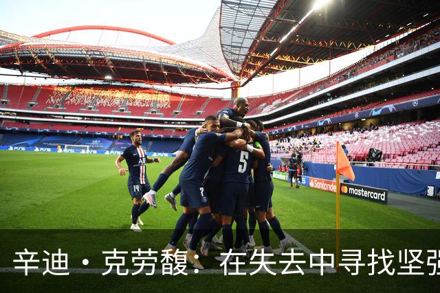 辛迪·克劳馥：在失去中寻找坚强的勇敢之路