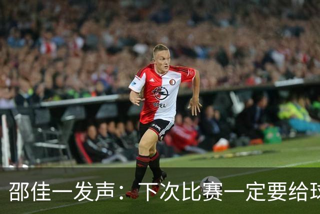 邵佳一发声：下次比赛一定要给球迷加点“糖”！