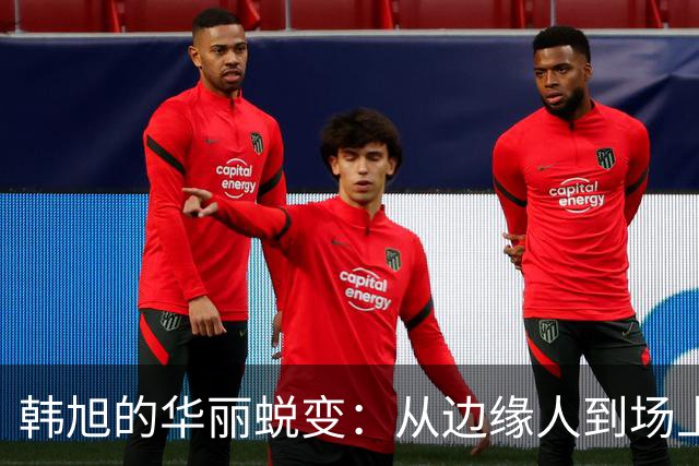 韩旭的华丽蜕变：从边缘人到场上闪耀的亚洲一姐！