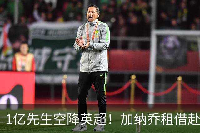 1亿先生空降英超！加纳乔租借赴维拉 意甲三强全凉了