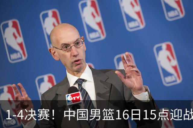 1-4决赛！中国男篮16日15点迎战沙特，三战全胜净胜128分，CCTV5直播