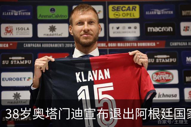 38岁奥塔门迪宣布退出阿根廷国家队！17年夺得世界杯+大赛三连冠