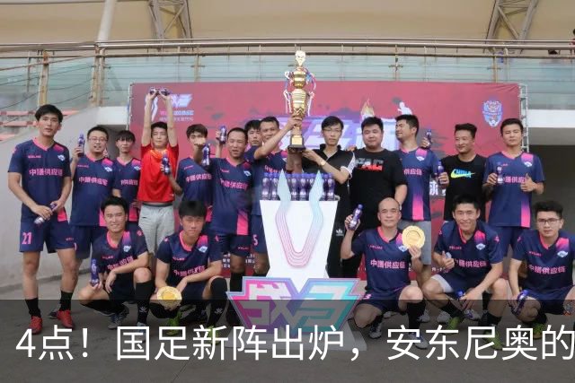 4点！国足新阵出炉，安东尼奥的532战术再度启航！