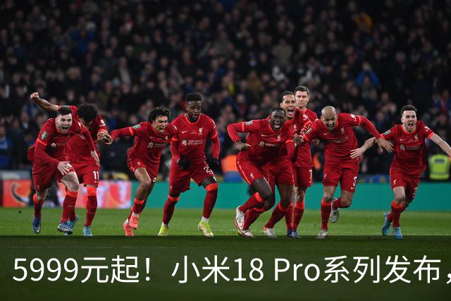 5999元起！小米18 Pro系列发布，双2亿影像来袭！