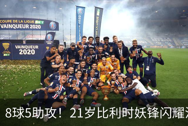 8球5助攻！21岁比利时妖锋闪耀法甲，东家不肯卖，4大豪门集体哄抢