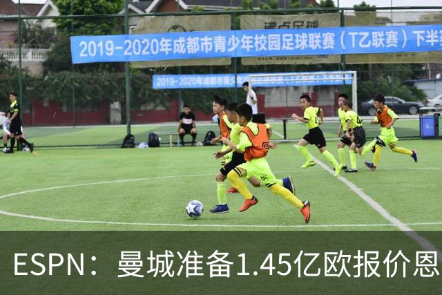 ESPN：曼城准备1.45亿欧报价恩佐，球员已向蓝军表达转会意愿
